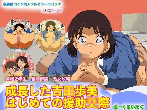 成長した吉○歩美 はじめての援○交際(サークルイタク) [d_177289]