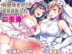 純愛焼き尽くす百合寝取られ二重奏 ～ダブルディルド～(ボトムズ) [d_177317]