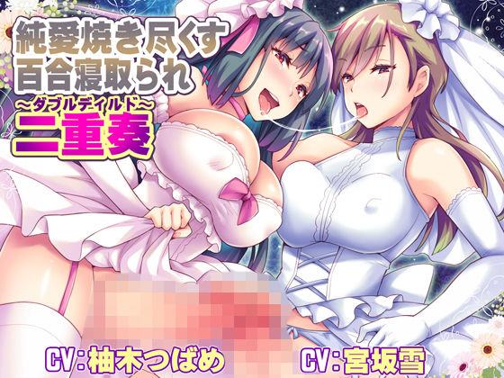 純愛焼き尽くす百合寝取られ二重奏 ～ダブルディルド～(ボトムズ) [d_177317]