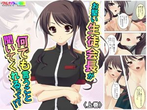 お堅い生徒会長が何でも言うこと聞いてくれるって！？ 上巻(アロマコミック) [d_177325]