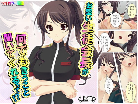 お堅い生徒会長が何でも言うこと聞いてくれるって！？ 上巻(アロマコミック) [d_177325]