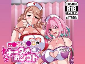 り○む・き○らのナースのおシゴト(宮本村) [d_177346]
