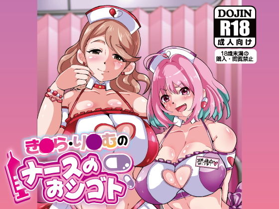 り○む・き○らのナースのおシゴト(宮本村) [d_177346]