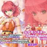 レナモンスター［remaster］(アレム画館) [d_177348]