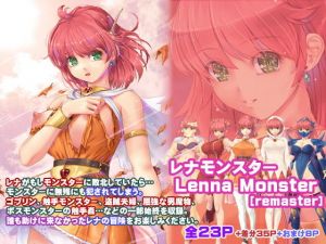 レナモンスター［remaster］(アレム画館) [d_177348]