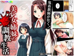鬼畜教師が往く！美少女姉妹の調教生活(アロマコミック) [d_177378]