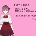 夫婦で冒険者！奥さんは魔女。旦那さんは寝取られマゾ。第三章 学生時代！奪われた魔女の処女(八ヶ岳昌司) [d_177387]