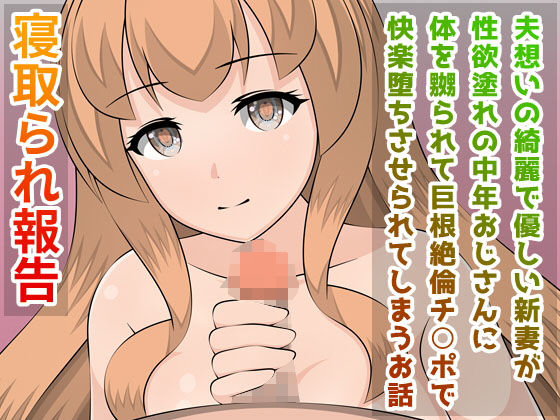 寝取られ報告 夫想いの綺麗で優しい新妻が性欲塗れの中年おじさんに体を嬲られて巨根絶倫チ○ポで快楽堕ちさせられてしまうお話(こずみっくらいぶ) [d_177402]