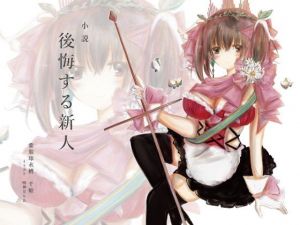 後悔する新人(紫眼球水槽) [d_177471]