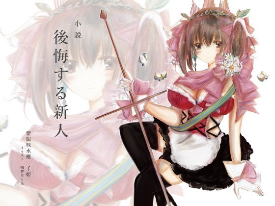 後悔する新人(紫眼球水槽) [d_177471]