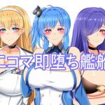 二コマ即堕ち艦船(FlyingCookies) [d_177516]