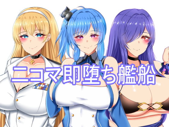 二コマ即堕ち艦船(FlyingCookies) [d_177516]