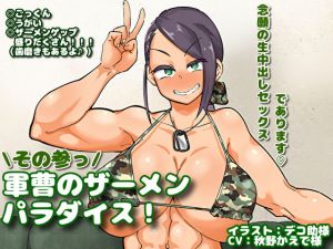 軍曹のザーメンパラダイス！ その参っ(マキシマムスペック) [d_177589]