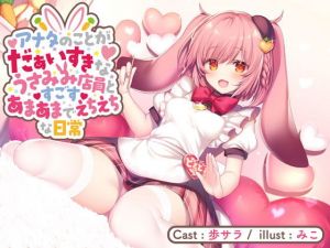 アナタのことがだぁいすきなうさみみ店員とすごすあまあまでえちえちな日常【バイノーラル】(どきどき堂) [d_177620]