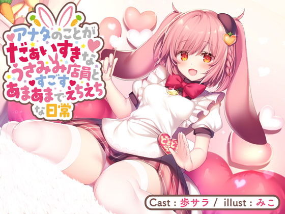 アナタのことがだぁいすきなうさみみ店員とすごすあまあまでえちえちな日常【バイノーラル】(どきどき堂) [d_177620]