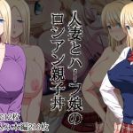 人妻とハーフ娘のロシアン親子丼(icon) [d_177654]