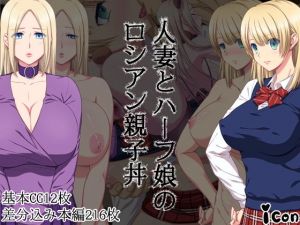 人妻とハーフ娘のロシアン親子丼(icon) [d_177654]