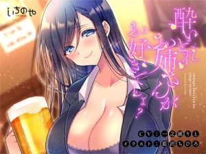 酔いどれお姉さんがお好きでしょ？(いちのや) [d_177684]