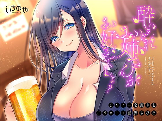 酔いどれお姉さんがお好きでしょ？(いちのや) [d_177684]