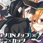 カッツ（INノッブ）×ぐだこ×カッツ(ネコマルドウ。) [d_177697]