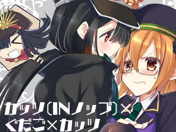 カッツ（INノッブ）×ぐだこ×カッツ(ネコマルドウ。) [d_177697]