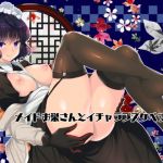 メイドお栄さんとイチャラブスケベする本(ネコマルドウ。) [d_177698]