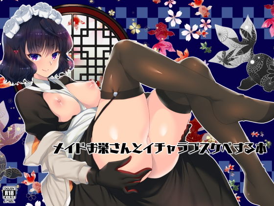 メイドお栄さんとイチャラブスケベする本(ネコマルドウ。) [d_177698]