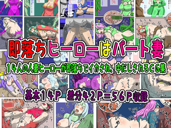 即落ちヒーローはパート妻(ダスト☆ソウル) [d_177702]