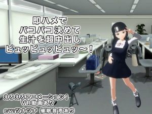 即ハメでパコパコ決めて生汁を超中出しピュッピュッピュッ～！(生肉汁) [d_177704]