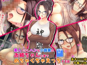 美人で少しヘンな小説家のお姉ちゃんとめちゃくちゃえっちする話(せびれ) [d_177710]