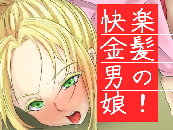 快楽金髪男の娘！(yama基地) [d_177714]