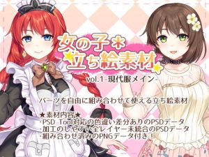 『女の子＊立ち絵素材 vol.1-現代服メイン-』(恋スル乙女) [d_177729]