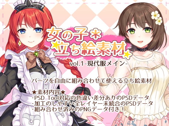 『女の子＊立ち絵素材 vol.1-現代服メイン-』(恋スル乙女) [d_177729]