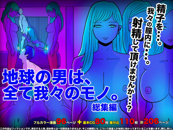 地球の男は、全て我々のモノ。総集編(フリークスタジオ) [d_177775]