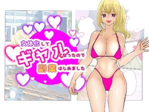 女体化してギャルになったので副業はじめました(いわしっこくらぶ) [d_177789]