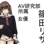 AV研究部(少女愛玩倶楽部) [d_177857]