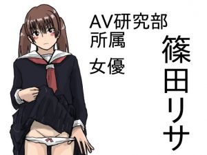 AV研究部(少女愛玩倶楽部) [d_177857]
