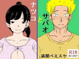 ナツコとサバオ(キリンプラネット) [d_177892]