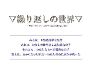 【短編ノベルゲーム】繰り返しの世界【20分】(The sense of sight) [d_177896]