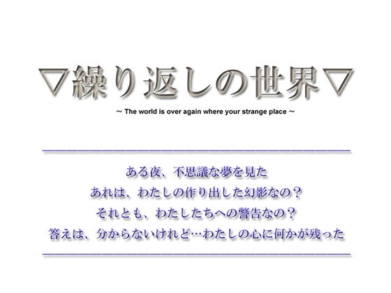 【短編ノベルゲーム】繰り返しの世界【20分】(The sense of sight) [d_177896]