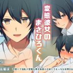 変態彼女のまさひろくん(カンテラの喫茶店) [d_153150]