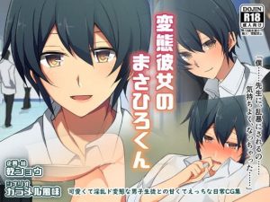 変態彼女のまさひろくん(カンテラの喫茶店) [d_153150]