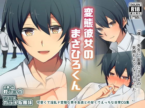 変態彼女のまさひろくん(カンテラの喫茶店) [d_153150]