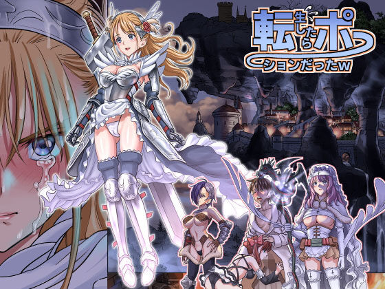 転生したらポーションだったw(ハイエロ) [d_169582]