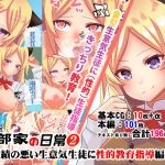 阿部家の日常2～成績の悪い生意気生徒に性的教育指導編～(バスコ・ダ・レロレロ) [d_171253]