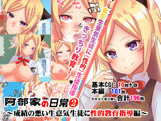 阿部家の日常2～成績の悪い生意気生徒に性的教育指導編～(バスコ・ダ・レロレロ) [d_171253]