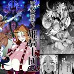 淫紋悪堕ちノ姫騎士団(とりぷるへっど) [d_171533]