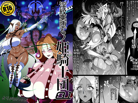 淫紋悪堕ちノ姫騎士団(とりぷるへっど) [d_171533]