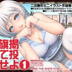 白旗掲げて投降せよ1(XETT’N’Z’s) [d_172070]