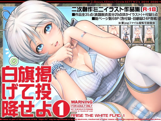 白旗掲げて投降せよ1(XETT’N’Z’s) [d_172070]